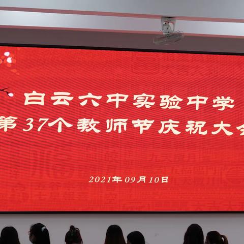 【教诲如春风，师恩似海深】白云区六中实验中学教师节庆祝大会