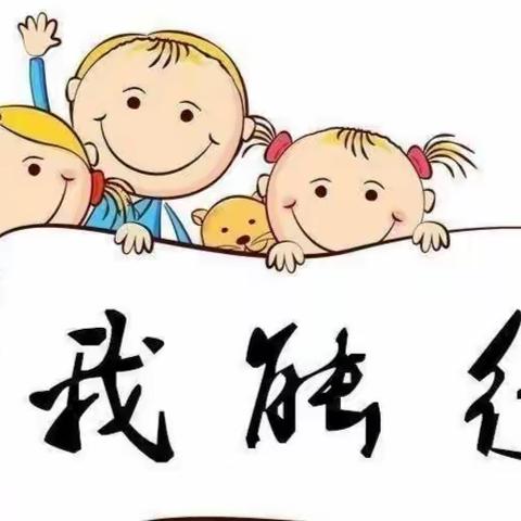 自理自立，快乐成长——明华幼儿园大2班活动美篇