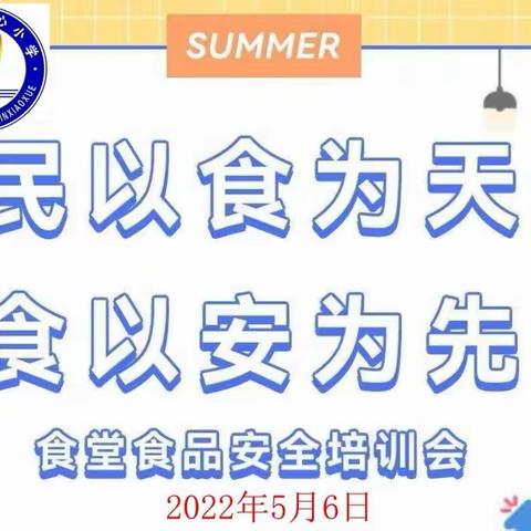 民以食为天，食以安为先——罕井镇中心小学夏季食堂食品安全培训