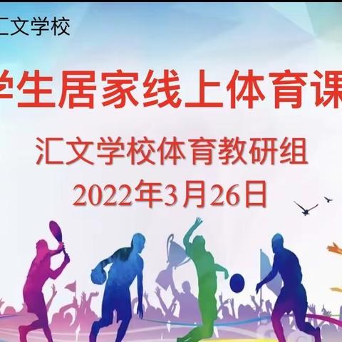 线上教学新理念，云端汇文展光芒—— 寿光市汇文学校体育教研成果展示