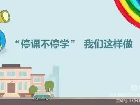 停课不停学，成长不延期——八刘第二中心幼儿园大班线上教学第十四期