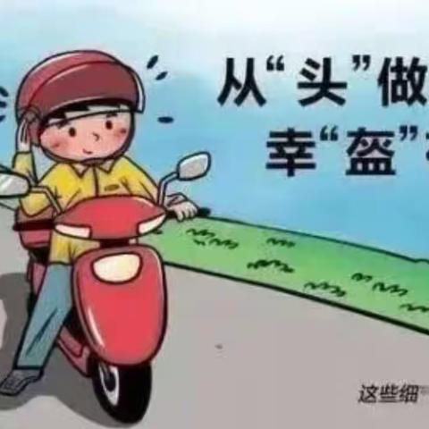 从“头”做起，幸“盔”有你——开慧镇中心小学交通安全倡议书