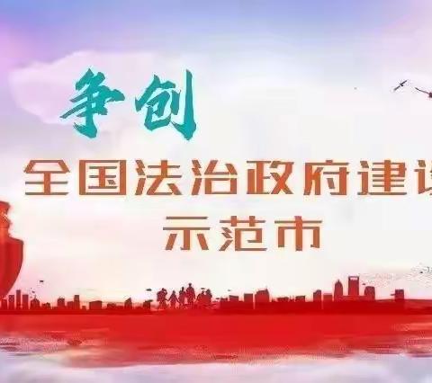 【致家长朋友们一封信】枣庄市争创全国法治政府建设示范市满意度调查、实地评估，感谢您的参与和支持