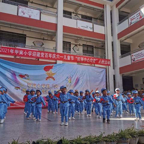 甲寅小学迎建党百年、庆六一儿童节“红领巾心向党”主题活动