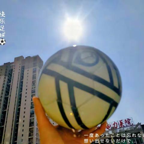 快乐足球⚽，活力童年——泓贝贝炫我足球队精彩分享