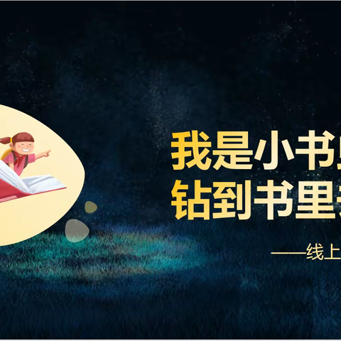 我是小书虫  钻到书里去——二（1）班12月6日线上读书分享会