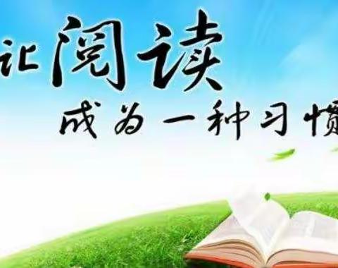 我读书，我快乐！——依汶小学六年级三班读书活动纪实