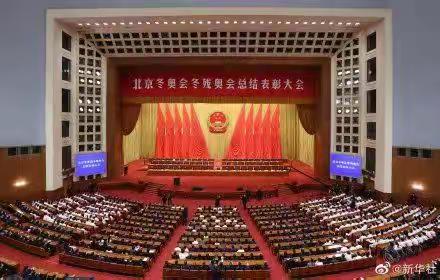 弘扬北京冬奥精神  凝心聚力  砥砺奋进——北京冬奥会、冬残奥会总结表彰大会隆重举行