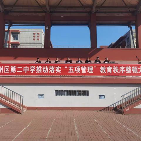 强管理 树新风 普新局 ——蓟州区第二中学召开推动落实“五项管理”教育秩序专项整顿工作大会