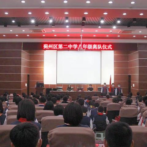 告别金色童年——蓟州区第二中学八年级少先队离队仪式