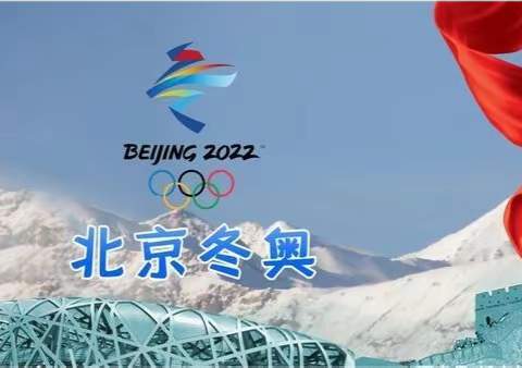 祝福冬奥  圆梦有我 ——蓟州区第二中学助力冬奥作品征集活动