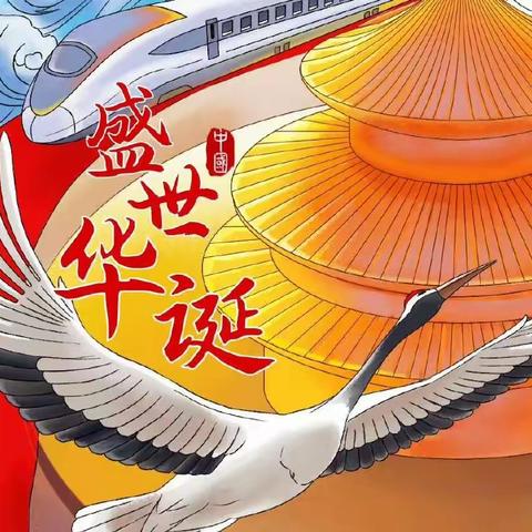 童心童梦，喜迎国庆——青机幼中班段国庆节活动