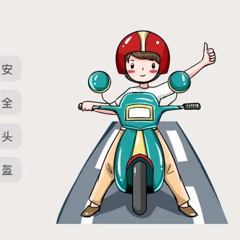 “骑”乐无穷，幸“盔”有你——青机幼安全佩戴头盔倡议书
