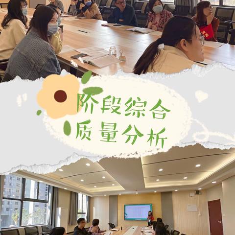 “阶段分析抓落实，交流反思明方向”——记钟家村明德小学阶段性综合练习质量分析