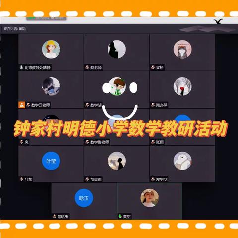 用心耕耘迎收获，展示交流促成长——钟家村明德小学数学教研团队第十一周线上教研活动