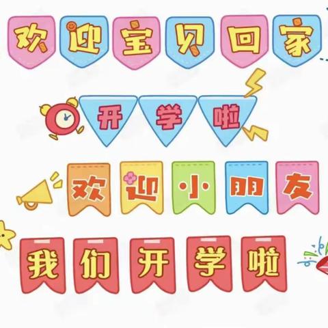 “幼”见开学季，灿烂开学礼——桂平市寻旺乡中心幼儿园南津分园开学仪式