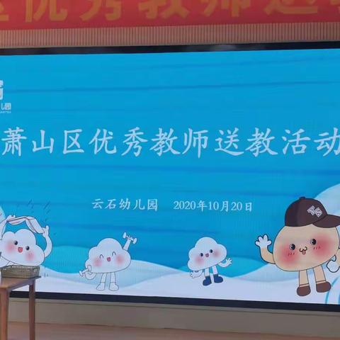 萧山区优秀教师送教活动