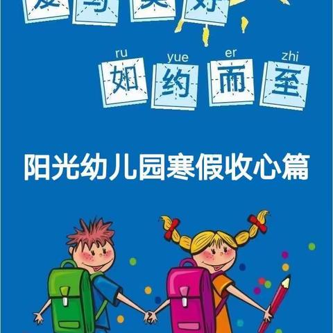 阳光幼儿园寒假收心篇