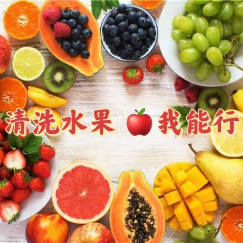 你“教”我“洗”  🍎🍊🍒🫐🍍🍌🍇🍓一年二班劳动篇