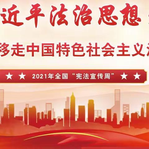 以习近平法治思想为引领，深入学习宪法