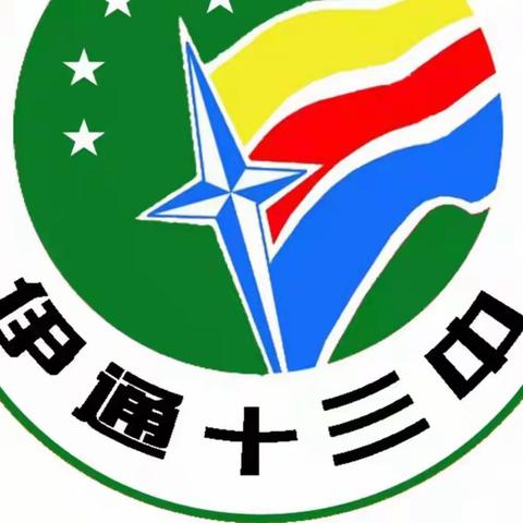 教研促质量，引领促成长—伊通满族自治县教师进修学校教研员莅临满族第十三中学校开展指导活动