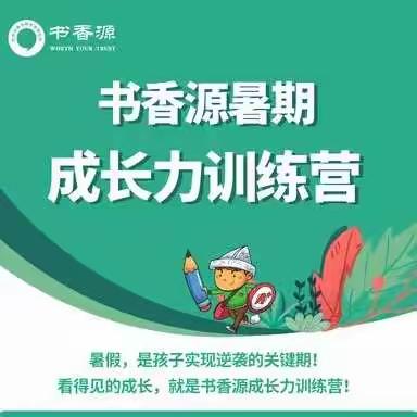 书香源第五期暑期成长力训练营