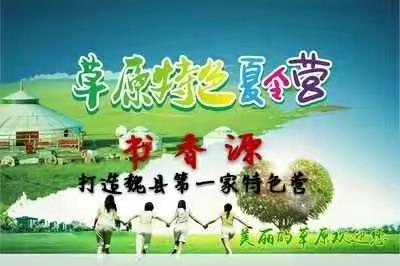 2018内蒙古生态研学营七天六夜━書香源