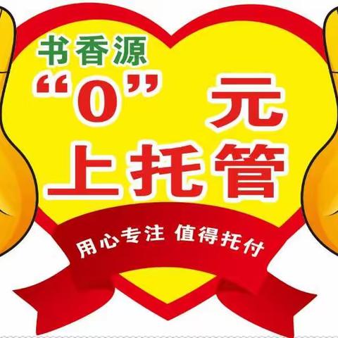 🌻你上托管我买单—书香源🌻