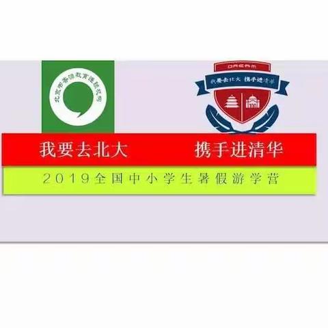 “我要去北大、携手进清华”2019书香源特色研学营限额招募~~