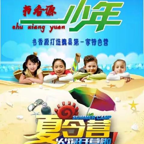青岛少年成长营五天四夜报名中━書香源