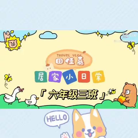 “戏说居家生活，家有暖孩初长成”———六年级学生别样的居家生活