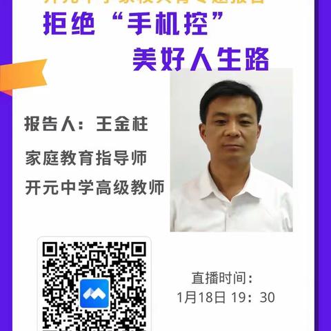 拒绝“手机控”，美好人生路—家校共育专题报告