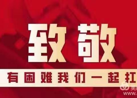 “鼠”你最美！——把责任担当书写在疫情防控战线