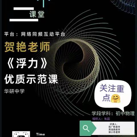 鄂尔多斯市教育教学研究室初中物理“三个课堂”系列活动之——东胜区华研中学贺艳