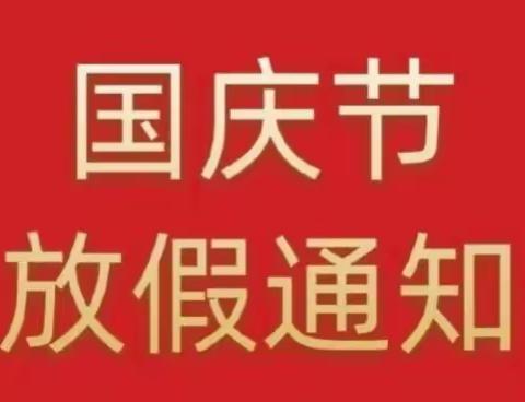 建始县长梁镇下坝幼儿园国庆放假通知