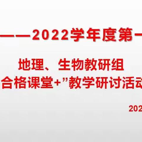 “ 合格课堂+ ” 教学研讨活动