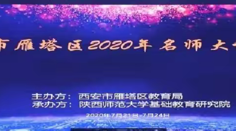 名师培训助成长，专家引领铸师魂——西安特立实验小学2020年名师大讲堂培训纪实