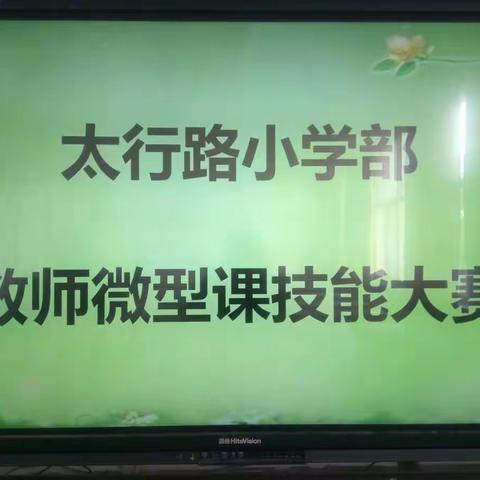 赛课中历炼 感悟中成长--------太行路学校小学语文学科工作坊赛微课活动