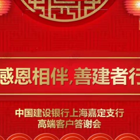 嘉定支行举办“感恩相伴，善建者行”高净值客户答谢会