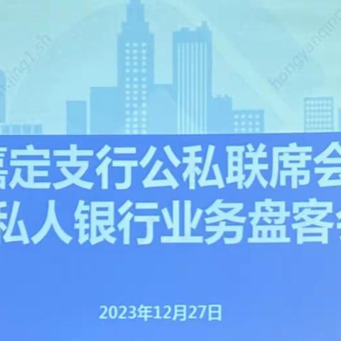 嘉定支行开展公私联席暨私行业务发展盘客会