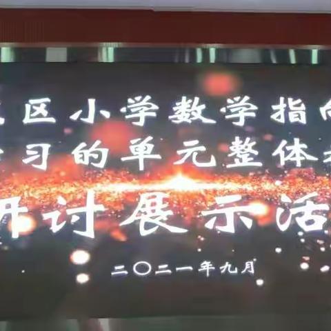 参加“河东区小学数学指向深度学习单元整体教学研讨展示活动”有感