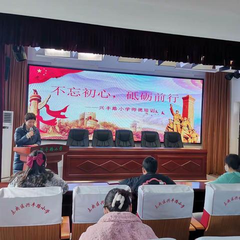 不忘初心，砥砺前行——未央区兴丰路小学师德培训会