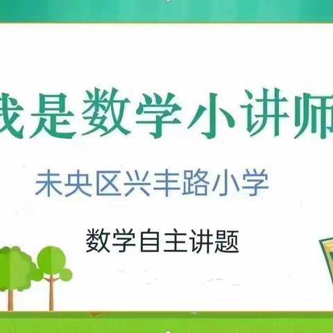 【未央教育】我是“数学小讲师”（第6期）—未央区兴丰路小学六年级三班数学自主讲题活动