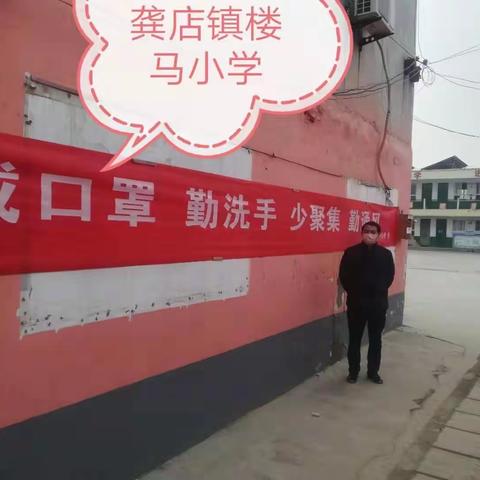 叶县龚店镇中心校楼马小学“停课不停学”防控疫情简报