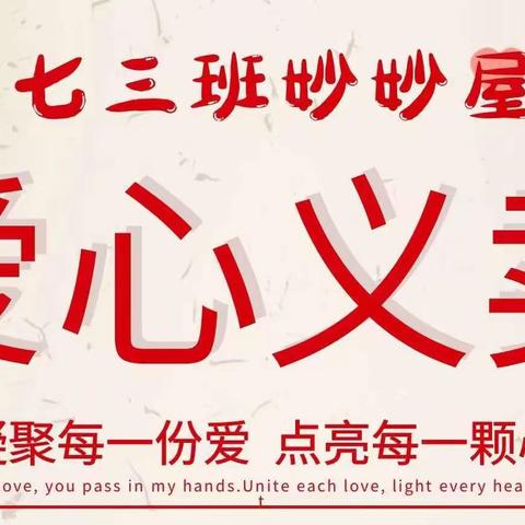 “青春正能量，传递中国梦”爱心义卖活动              ——七三妙妙屋爱心义卖纪实报道