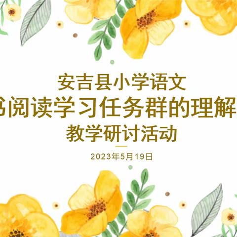 让儿童成为积极的阅读者——记县小学语文“整本书阅读学习任务群的理解和实施”教学研讨活动