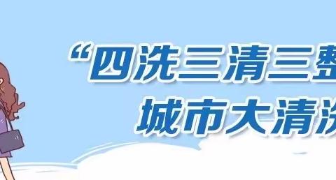 清洁环境卫生 创建美丽校园 ——晓庄小学“四洗三清三整治”活动