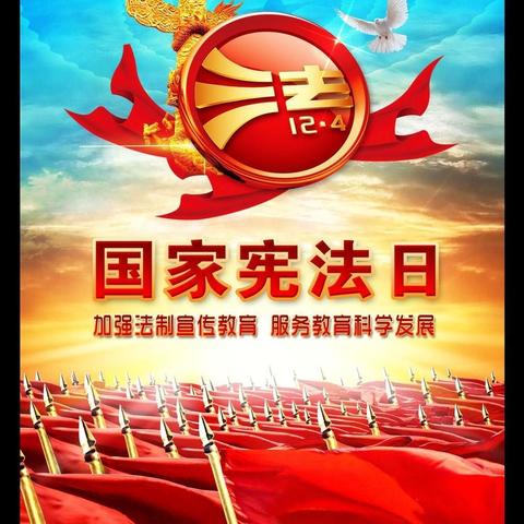 孔集小学国家宪法日学习宪法记实