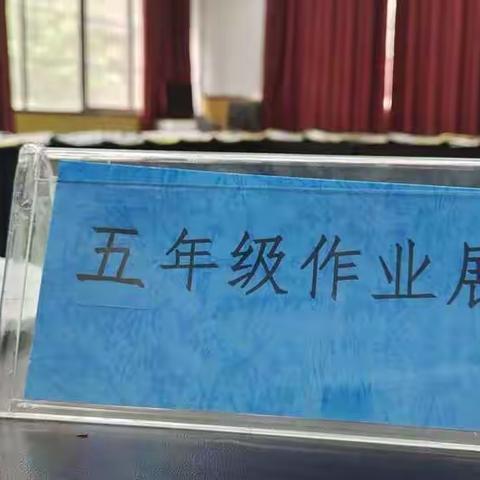 展缤纷作业 促学习发展——仙桃市沔州小学东校区五年级组