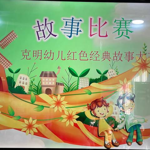 克明幼儿园红色经典故事大王比赛